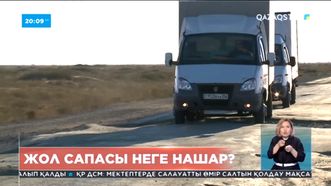 Елде жол сапасы неге нашар?