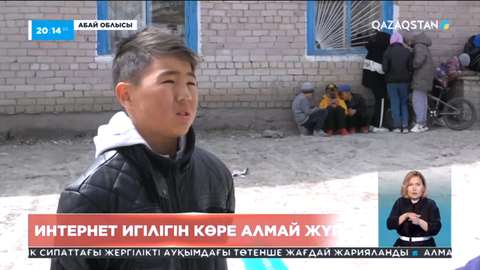 Абай облысының тұрғындары интернет игілігін көре алмай жүр