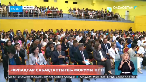 Астанада «Ұрпақтар сабақтастығы» форумы өтті