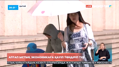 Қытайдағы аптап ыстық экономикаға қауіп төндіріп тұр