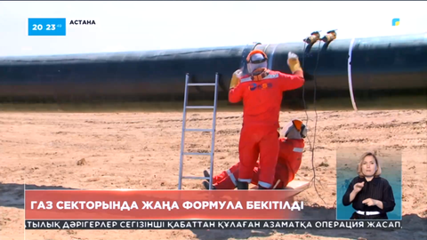 Елімізде газ саласында жаңа формула бекітілді