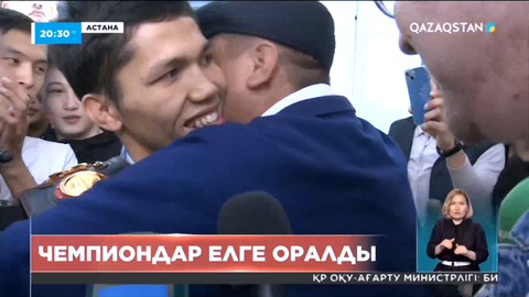 Жеңімпаз боксшыларды Астана әуежайынан жанкүйерлер күтіп алды