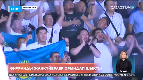Қазақ жанкүйерлері әнұранды соңына дейін орындап шықты