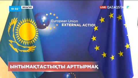 Қазақстан мен Еуропалық Одақ барлық сала бойынша ынтымақтастықты арттырады