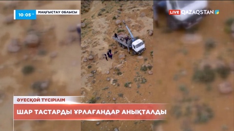 Торыш шатқалынан шар тәрізді тастарды ұрлағандар ұсталды