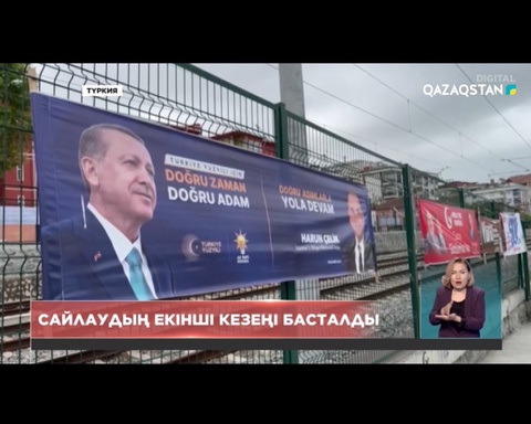 Әлем көз тіккен Түркиядағы сайлаудың екінші кезеңі басталды
