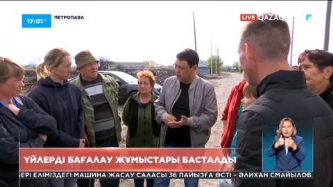 Петропавлда жанып кеткен үйлерді бағалау жұмыстары басталды