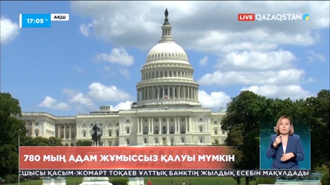 АҚШ-та 780 мың адамның жұмыссыз қалу қауіпі бар