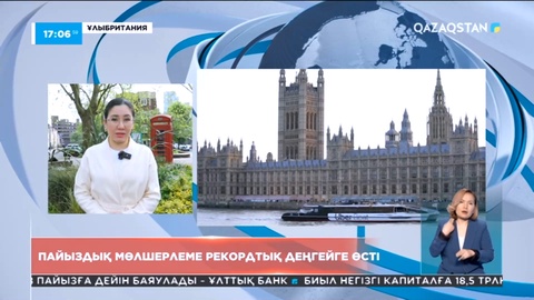 Ұлыбританияда пайыздық мөлшерлеме рекордтық деңгейге өсті