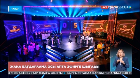 Осы аптада интеллектуалды «Дара» Ұлттық білім телебәйгесі эфирге шығады