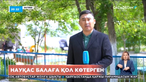 Ақтөбеде әлеуметтік қызмет көрсету орталығының жұмысшылары науқас балаға қол көтерген