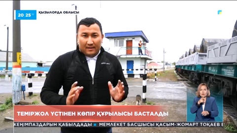 Арал қаласында темір жол үстінен өтетін көпір құрылысы басталды