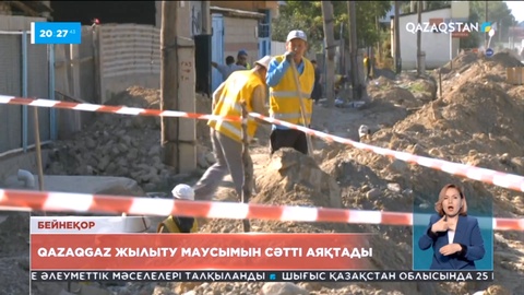 QazaqGaz жылыту маусымын сәтті аяқтады