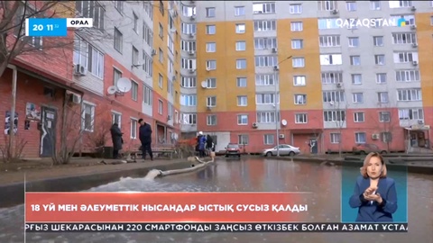 Оралда 18 үй мен әлеуметтік нысандар ыстық сусыз қалды