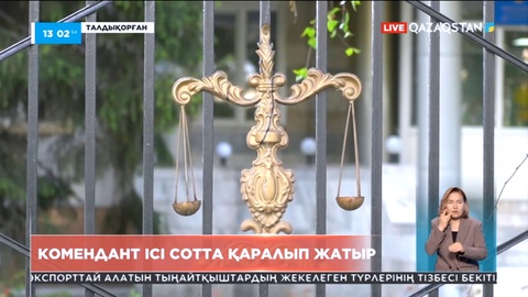 Талдықорғанда коммендант ісі сотта қаралып жатыр