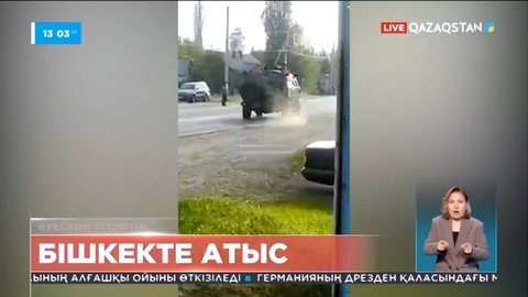 Бүгін таңертең Бішкек маңындағы ауылда атыс болды