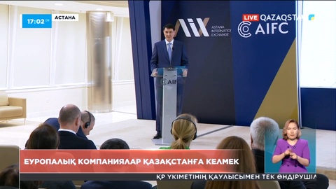 Еуропалық үш елдің компаниялары Қазақстанға қаржы құюға ниетті