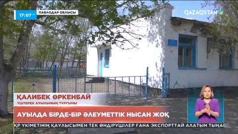 Павлодар облысы Үштерек ауылында бірде-бір әлеуметтік нысан жоқ
