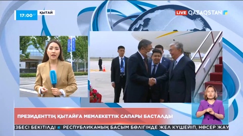 Президент Қасым-Жомарт Тоқаев Қытайға барды