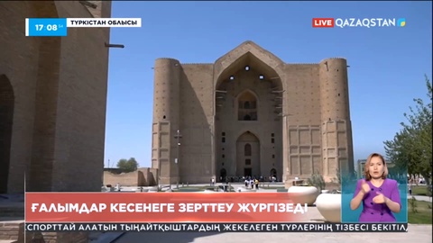 Қожа Ахмет Яссауи кесенесінің бүгінгі жай-күйі терең зерттеледі