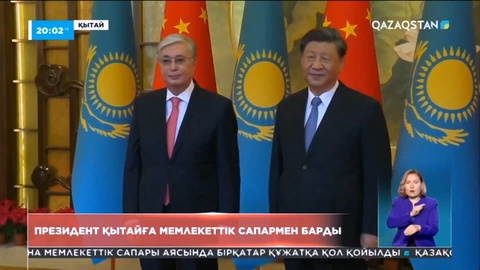 Президент Қытайға мемлекеттік сапармен барды