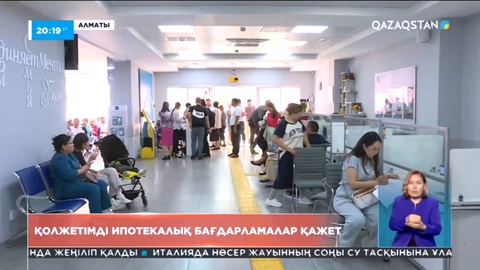 Алматылықтар ипотекалық бағдарламалардың қолжетімсіз екеніне алаңдаулы
