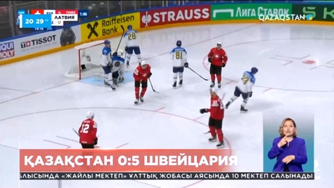 Шайбалы хоккейде Қазақстан құрамасы Швейцариядан ұтылды