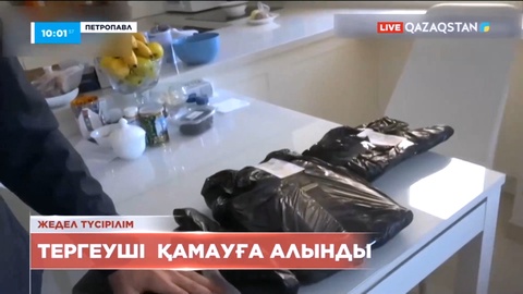 Петропавлда тергеуші қамауға алынды