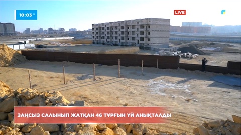 Ақтауда заңсыз салынып жатқан 46 тұрғын үй анықталды