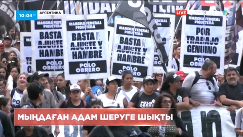 Аргентинада мыңдаған адам шеруге шықты