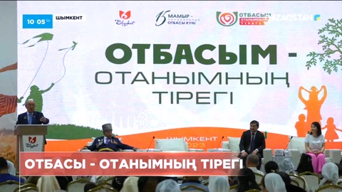 Шымкентте «Отбасым - Отанымның тірегі» атты форум өтті