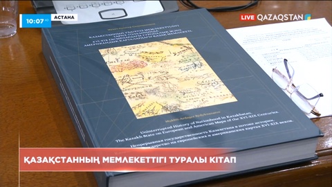Астанада жаңа кітаптың таныстырылымы өтті