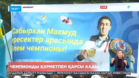 Шымкент жұртшылығы чемпионды құрметпен қарсы алды