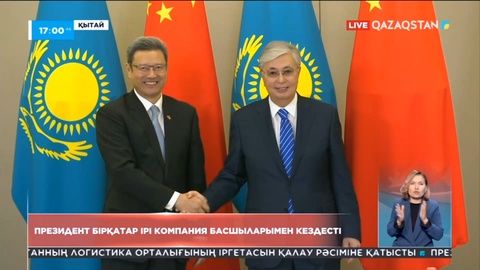 Президент бірқатар ірі компания басшыларымен кездесті