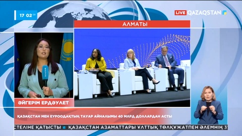 «Еуропалық Одақ – Орталық Азия» экономикалық форумы басталды