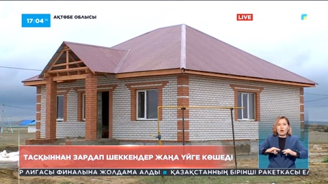Ақтөбе облысында тасқыннан зардап шеккен тұрғындар жаңа үйлерге көшеді