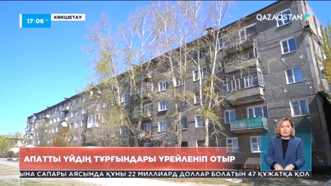 Көкшетау қаласында апатты үйдің тұрғындары үрей құшағында отыр