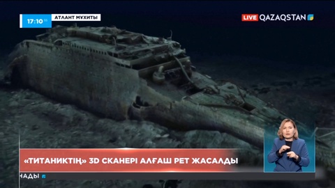 Алғаш рет «Титаник» лайнерінің 3D сканері жасалды