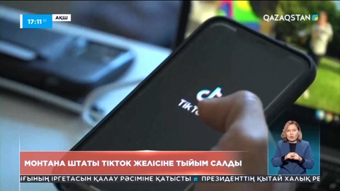 АҚШ-тың Монтана штаты ТikTok-қа тыйым салды: Құжат 2024 жылдың қаңтарынан бастап күшіне енеді