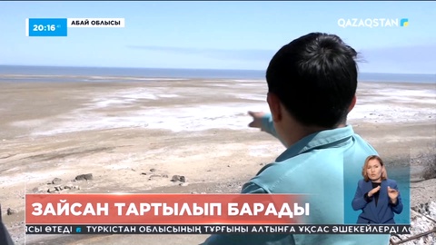 Зайсан көлі тартылып барады