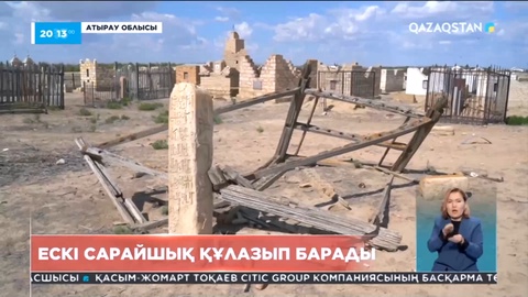 Атыраудағы Сарайшық қалашығының аумағындағы ауыл жылдан жылға тозып барады