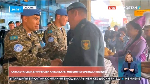 Қазақстан бітімгерлері Ливанда жүктелген міндеттерді орындап шықты