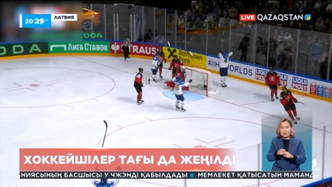 Латвияда Қазақстан хоккей құрамасы тағы да жеңілді