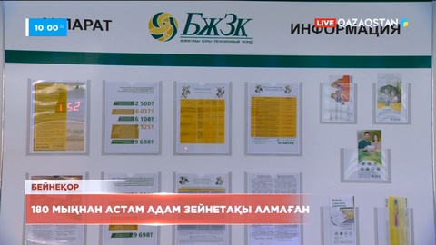 Елімізде 180 мыңнан астам адам зейнетақы алмаған