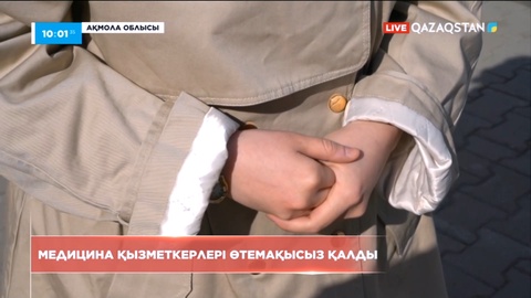 Ақмола облысында медицина қызметкерлері өтемақысыз қалды