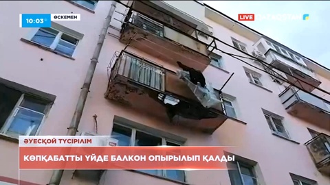 Өскеменде көпқабатты үйде балкон опырылып қалды