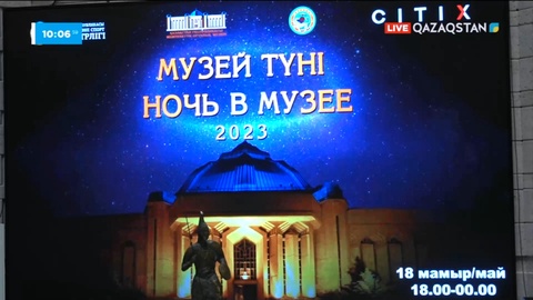 Алматыда «Музей түні» акциясы өтті