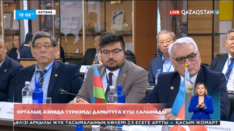 Орталық Азияда туризмді дамытуға күш салынады