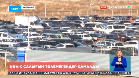 Қостанай облысында көлік салығын төлемегендер қамалды