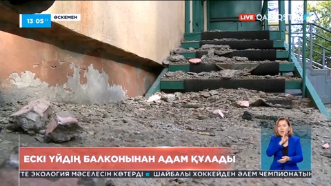 Өскеменде балконнан адам құлады: Бала шырылдап жылап жатты